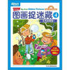 

新东方·图画捉迷藏4：贝壳在哪里？