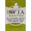 

职工安全生产教育培训读本：煤矿工人安全生产知识（图文版）