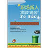 

职场新人：求职“通关”So Easy