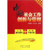 

中国社会工作创新与管理
