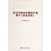

以史为鉴·可知兴替：学习与研究中国共产党两个《历史决议》