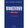 

南海地区形势报告（2011—2012）