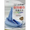

时尚美食馆：全图解·时尚餐巾折叠大全