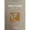 

中国力学学科史