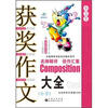 

小学生获奖作文大全（小学）