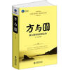 

时光文库：方与圆