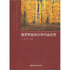 

俄罗斯经典文学作品欣赏
