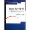

合作学习模式教学改革教材应用型本科规划教材：基于合作研究性教学的课程设计