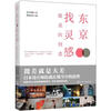 

东京找灵感·微差的创意