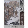 

伍海成山水作品精选