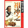 

走进先贤普及读本：博学多才祖冲之