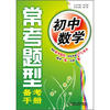 

初中数学：常考题型备考手册