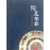 

绚丽华彩：广东省博物馆藏广彩瓷器精品展