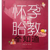

汉竹亲亲乐读系列：怀孕+胎教全知道（附光盘）