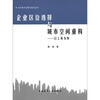 

当代城市发展与规划丛书·企业区位选择与城市空间重构：以上海为例