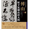 

条幅名品精选·原寸复制高清大图：傅山（8）