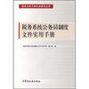 

税务系统公务员制度文件实用手册