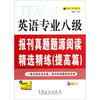 

英语专业八级：报刊真题题源阅读精选精练（提高篇）