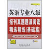 

英语专业八级：报刊真题题源阅读精选精练（基础篇）