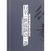 

经典碑帖集字创作蓝本行书《世说新语》选