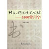 

楷书、行书硬笔字贴 3500常用字