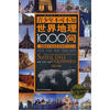 

青少年不可不知世界地理1000问（修订版）（超值铂金版）