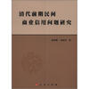 

清代前期民间商业信用问题研究