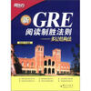 

新东方·GRE阅读制胜法则多层结构法
