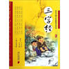 

三字经·小学国学经典教育读本