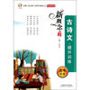 

新概念阅读：古诗文提升训练（高考专版）