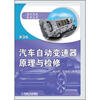 

现代汽车技术丛书：汽车自动变速器原理与检修（第3版）