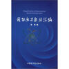

国际原子能法汇编