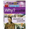 

Why？系列·快乐学历史：两次世界大战与战后世界
