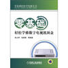 

零基础轻松学技能丛书零基础轻松学修数字电视机顶盒