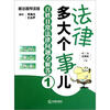 

法律多大个事儿·百姓日常法律问题全解答1：房屋地产物业