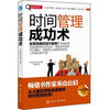 

赢家习惯系列：时间管理成功术