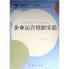 

企业运营模拟实验