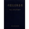 

中国大百科全书：电工与电子技术
