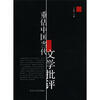 

重估中国当代文学批评