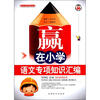 

赢在小学专项知识丛书：语文专项知识汇编