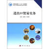 

中等职业教育“十二五”规划教材·中职中专国际商务专业系列教材进出口贸易实务