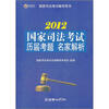 

国家司法考试历届考题名家解析2012