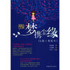 

新青年文库·超级90后系列：梦携尘缘（Q版+美绘本）