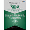

中国第2届MBA管理案例评选：百优案例集锦（第3辑）