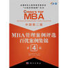 

中国第2届MBA管理案例评选百优案例集锦第4辑