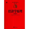 

西方经济学圣经译丛：经济学原理（珍藏本）