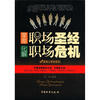 

职场心理学系列：掌握职场圣经·化解职场危机