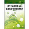 

基于行动导向整合式基础化学项目课程新模式附光盘1张