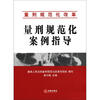 

量刑规范化改革：量刑规范化案例指导