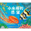 

不一样的动物故事绘本系列：小水母的愿望
